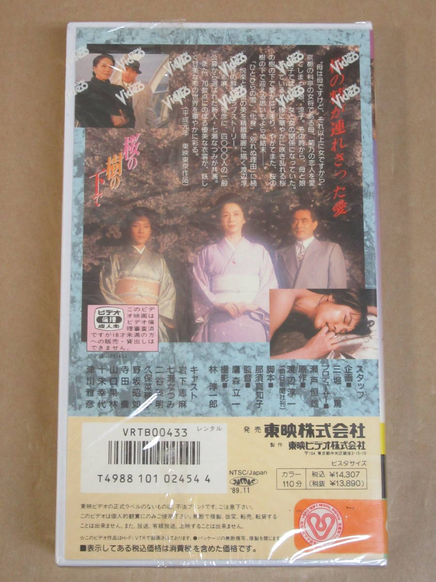 VHS video *[ Sakura. .. under .] rental version / unopened shield / rock under . flax / 7 ..../ Tsu river ..