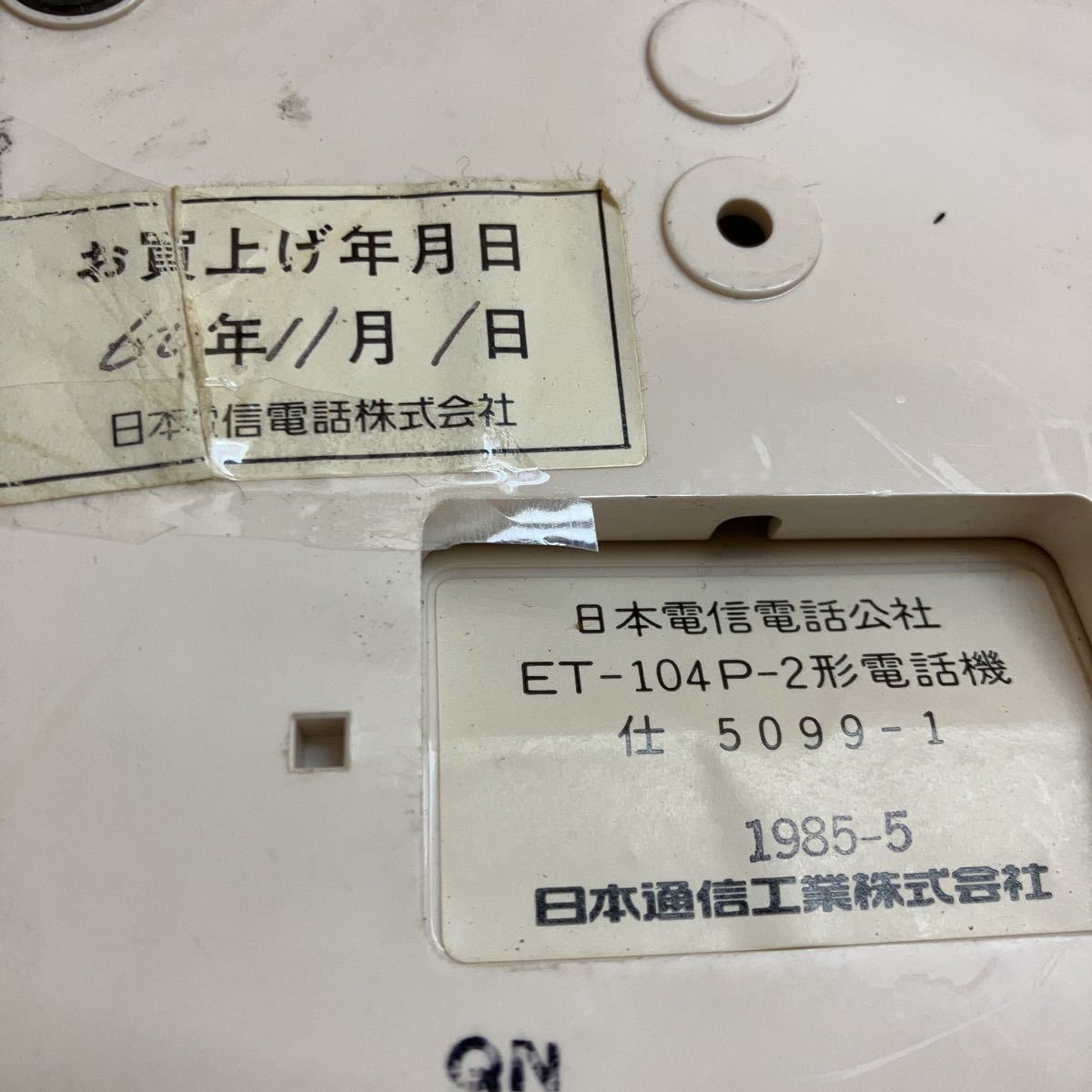 XL7214 昭和 日本電信電話公社 ET-104P-2形電話機 1985年5月 現状品_画像4