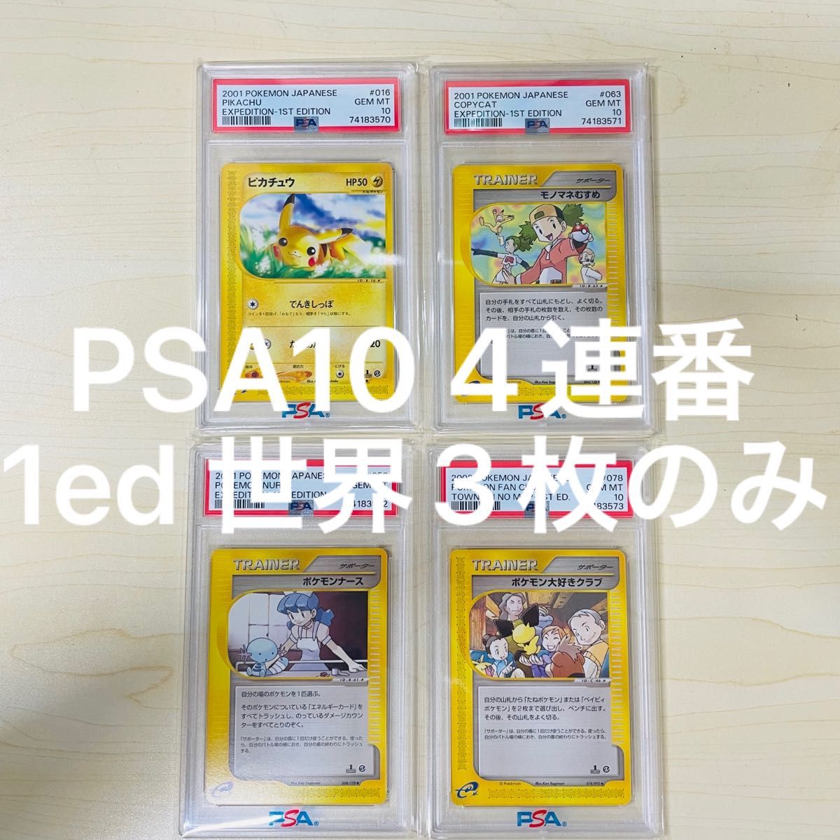 PSA10 4連番 ポケモンカード 1ed eカード ピカチュウ モノマネむすめ ポケモンナース ポケモン大好きクラブ 完美品