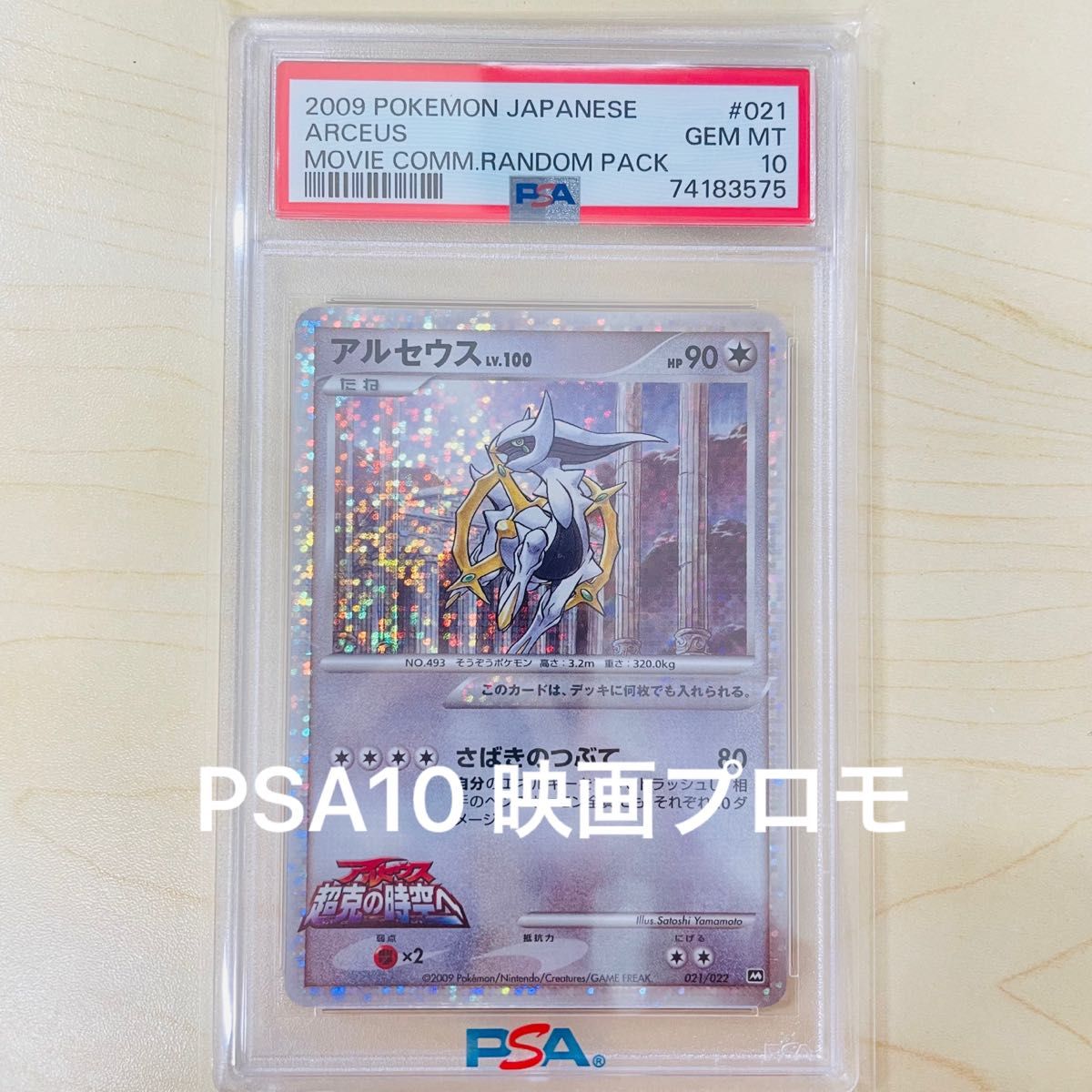 PSA10 ポケモンカード アルセウス lv.100 映画ランダムパック PSA正規鑑定品