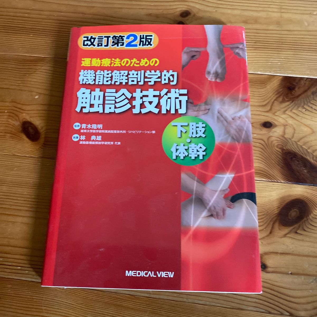 運動療法のための機能解剖学的触診技術　下肢・体幹 （運動療法のための） （改訂第２版） 青木隆明／監修　林典雄／執筆