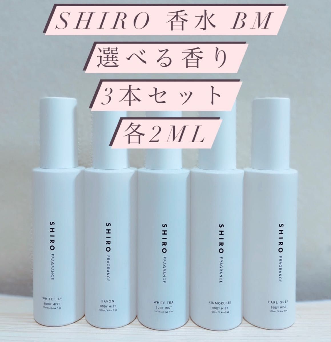 SHIRO 香水　ボディミスト選べる3本セット各2ml ホワイトリリーサボンホワイトティーキンモクセイアールグレイお試し　持ち運び