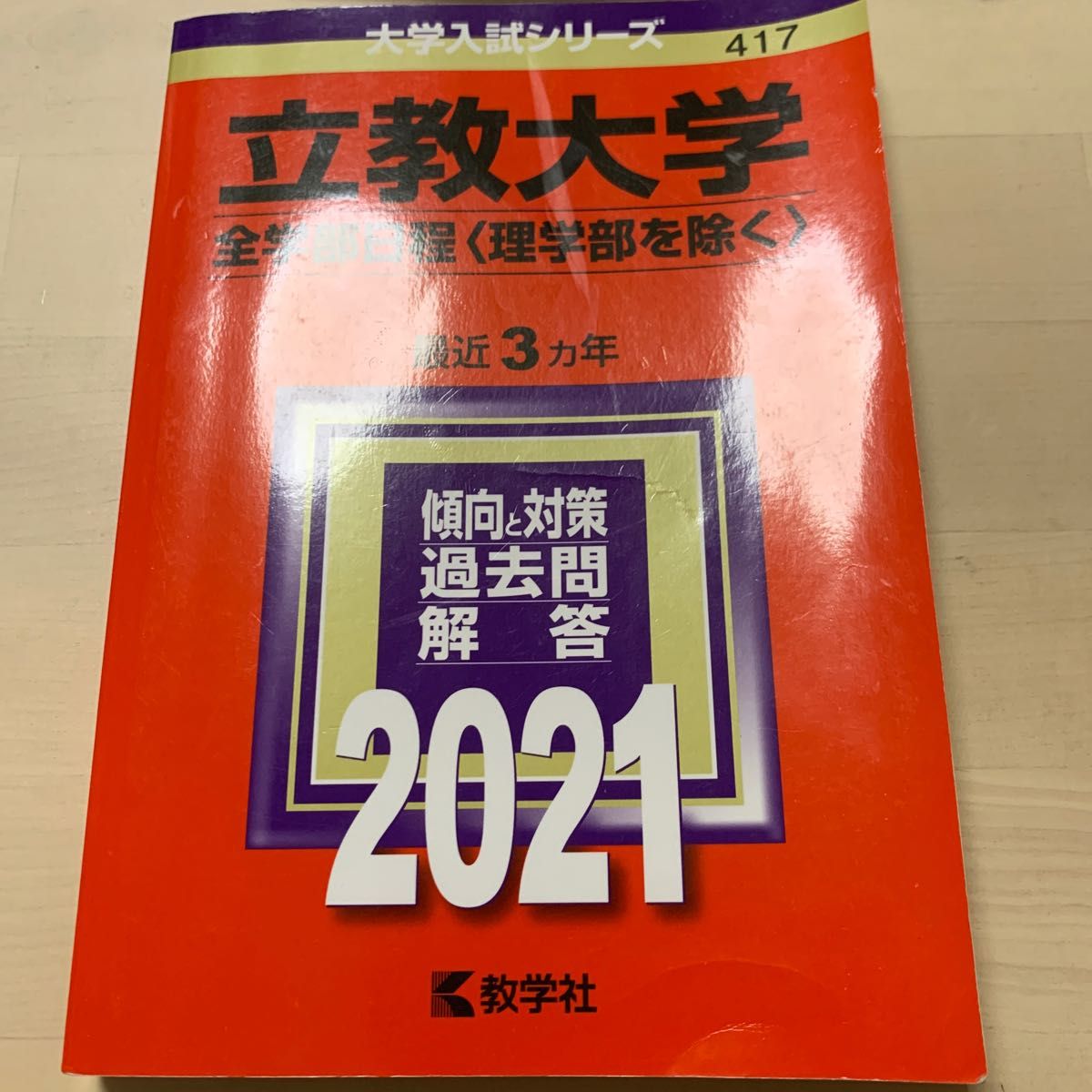 立教大学 (全学部日程 〈理学部を除く〉) (2021年版大学入試シリーズ)