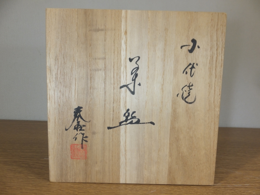 ◎【真作保証】 井上泰秋 自作 小代焼茶碗 民芸 日展 熊本県民芸協会会長 熊本国際民藝館館長 コレクター放出品 (森野喜光) 茶道具 熊本県_画像2