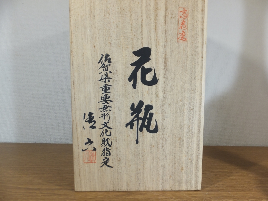 ◎【真作保証】 中村清六 自作 花瓶 県重要無形文化財 日本工芸会 コレクター放出品(奥川忠右衛門 酒井田柿右衛門 井上萬二) 長崎県 佐賀県 2