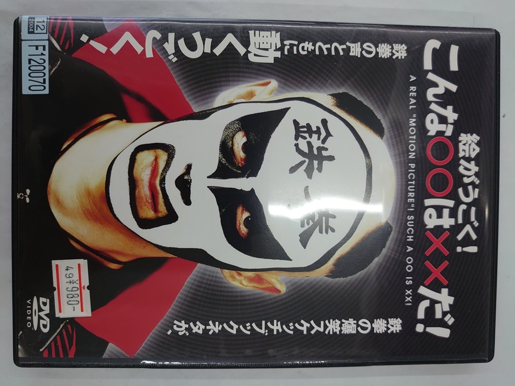 【送料無料】dx12995◆鉄拳/絵がうごく！ こんな○○は××だ！/レンタルUP中古品【DVD】_画像1