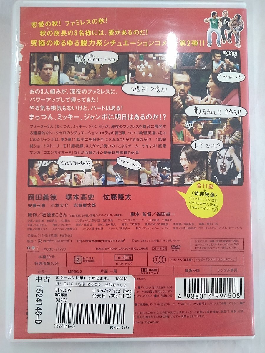 【送料無料】dx12901◆佐藤隆太×岡田義徳×塚本高史 THE 3名様 秋は恋っしょ！/レンタルUP中古品【DVD】_画像2