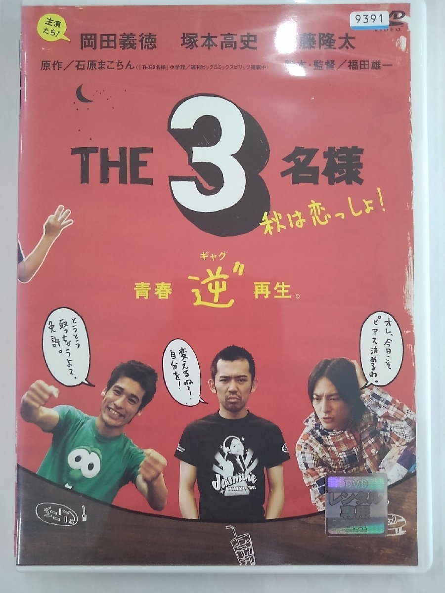 【送料無料】dx12901◆佐藤隆太×岡田義徳×塚本高史 THE 3名様 秋は恋っしょ！/レンタルUP中古品【DVD】_画像1