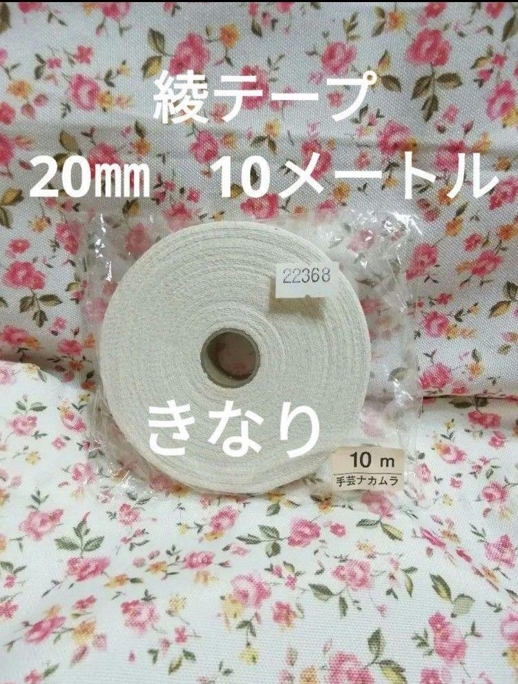 コットン　綾テープ　きなり　20㎜　10メートル