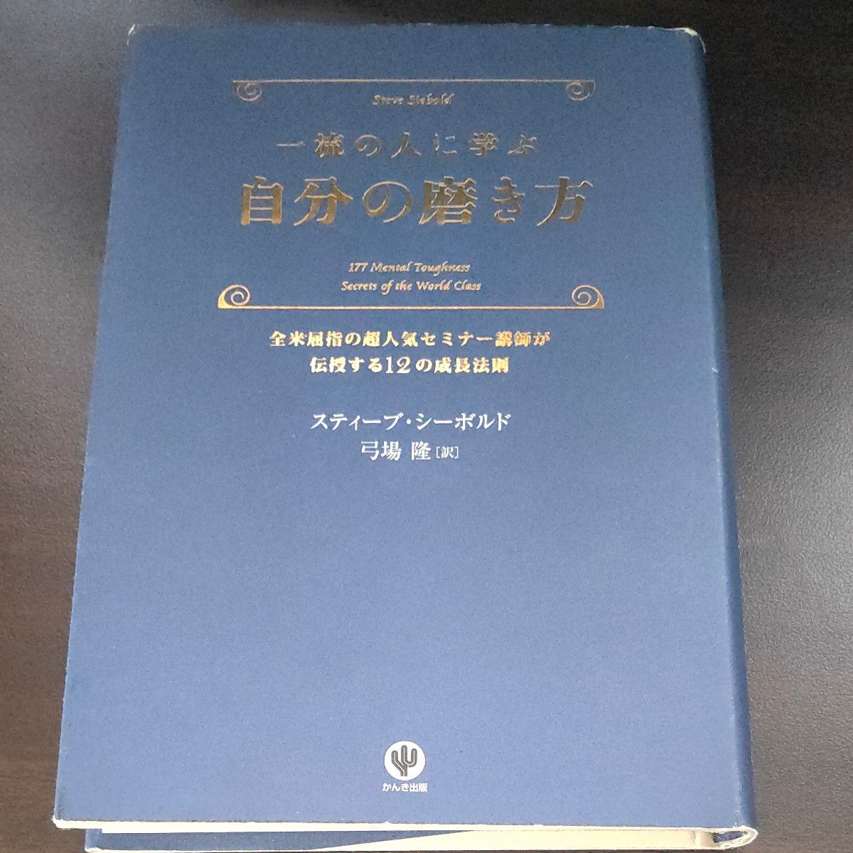 一流の人に学ぶ自分の磨き方　全米屈指の超人気セミナー講師が伝授する１２の成長法則 スティーブ・シーボルド／著　弓場隆／訳