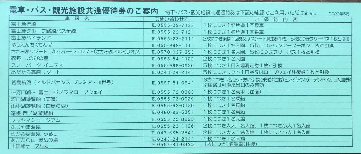 富士急行・株主優待◇電車バス観光施設共通優待券１０枚富士急ハイ