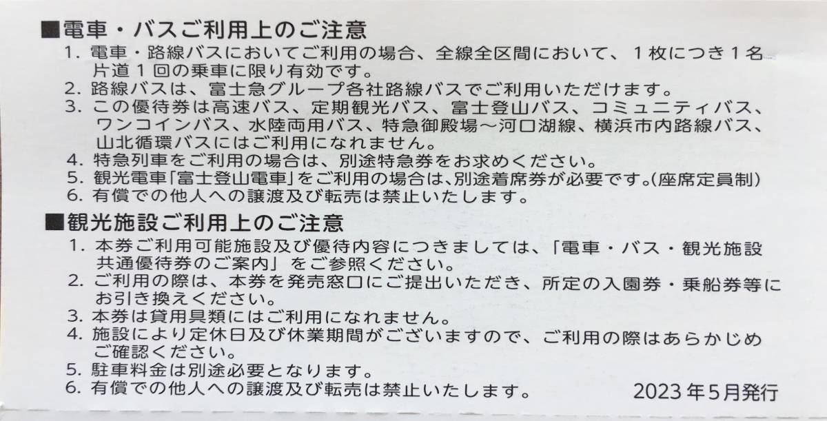 富士急行・株主優待◇電車バス観光施設共通優待券１０枚（富士急ハイ