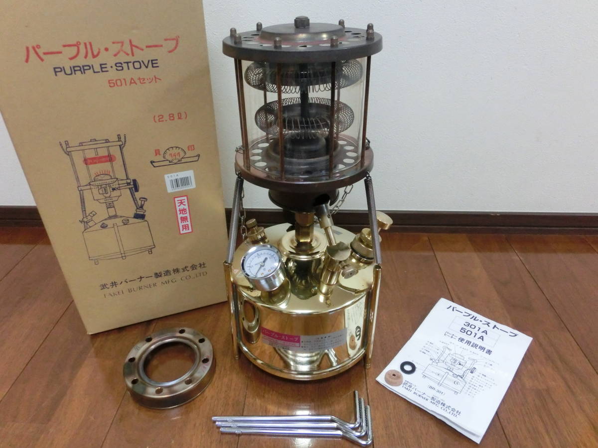 武井バーナー パープルストーブ 501A セット 灯油 ストーブ キャンプ