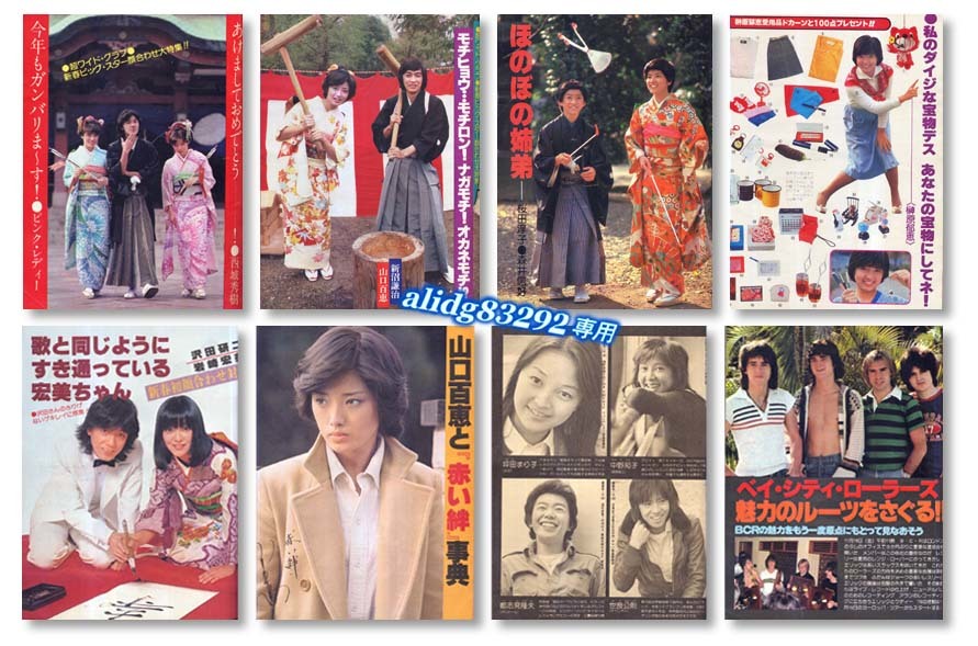 山口百恵/桜田淳子/西城秀樹/沢田研二/倉田まり子「平凡」1978年 山口百恵/桜田淳子/西城秀樹/沢田研二/倉田まり子「平凡」1978年