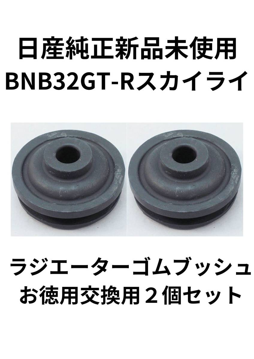 日産　BNR32　スカイライン　GT-R用　純正品　ラジエーターゴムブッシュ　交換用２個セット　新品未開封　NISSAN お徳用　セット_画像1