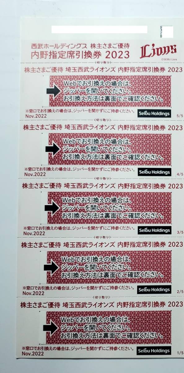 西武HD 埼玉西武ライオンズ 内野指定席引換券 2023 5枚セット 送料無料