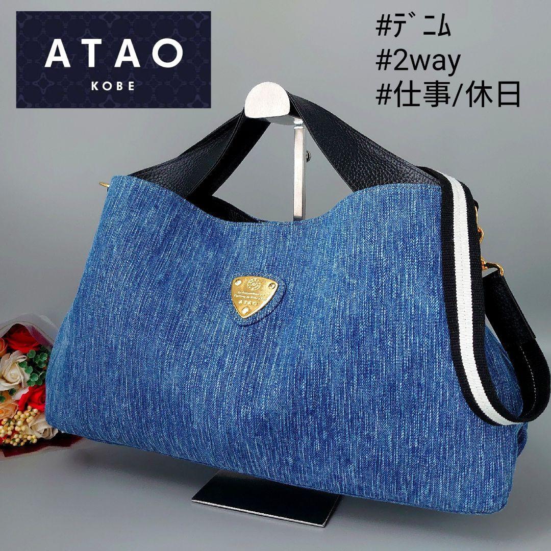 レビュー高評価の商品！ アタオ ATAO エルヴィ 2way デニム ショルダー