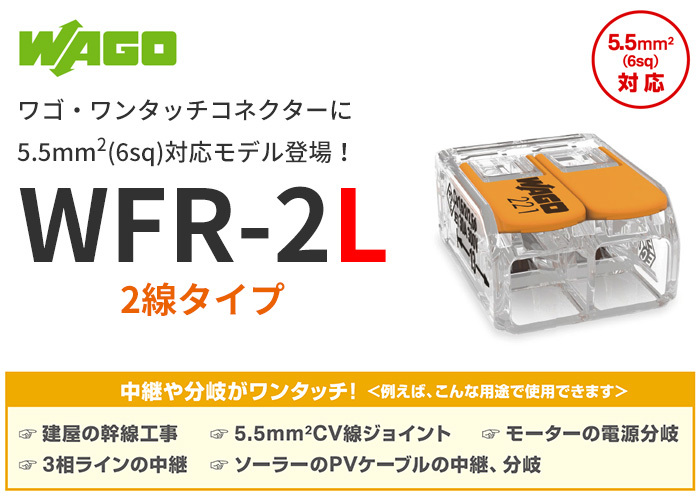 WFR-2L 2個 ワンタッチコネクター WAGO ワゴジャパン 2個 新品 送料込みです_画像7