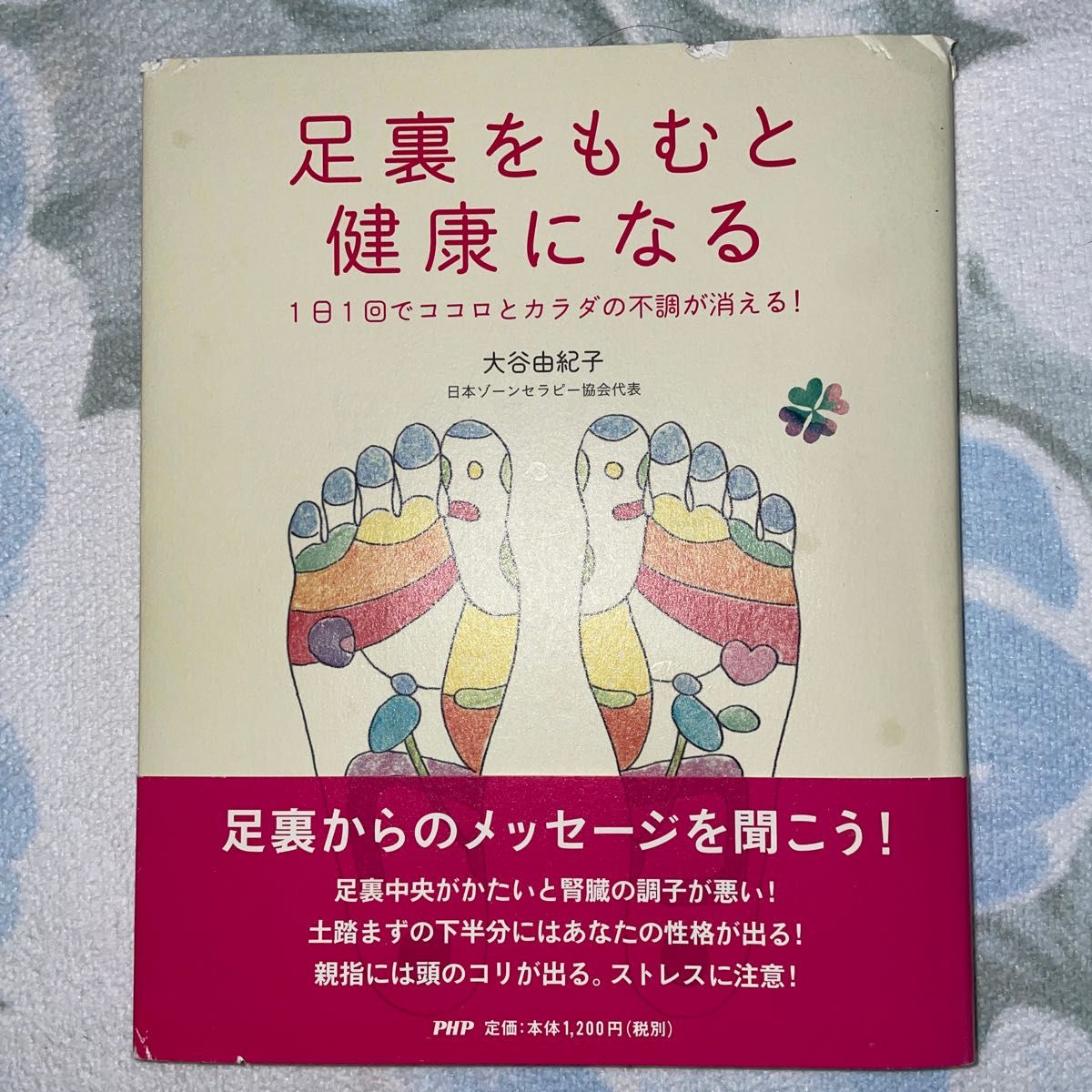 足裏をもむと健康になる　１日１回でココロとカラダの不調が消える！ 大谷由紀子／著