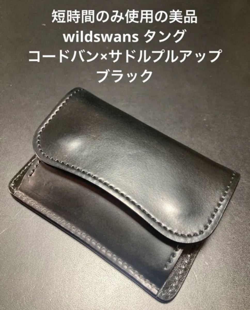 WILDSWANS HCBS-FLAT(M) ワイルドスワンズ コードバン-