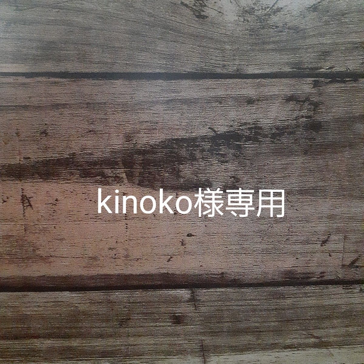 kinoko様専用|Yahoo!フリマ(旧PayPayフリマ)