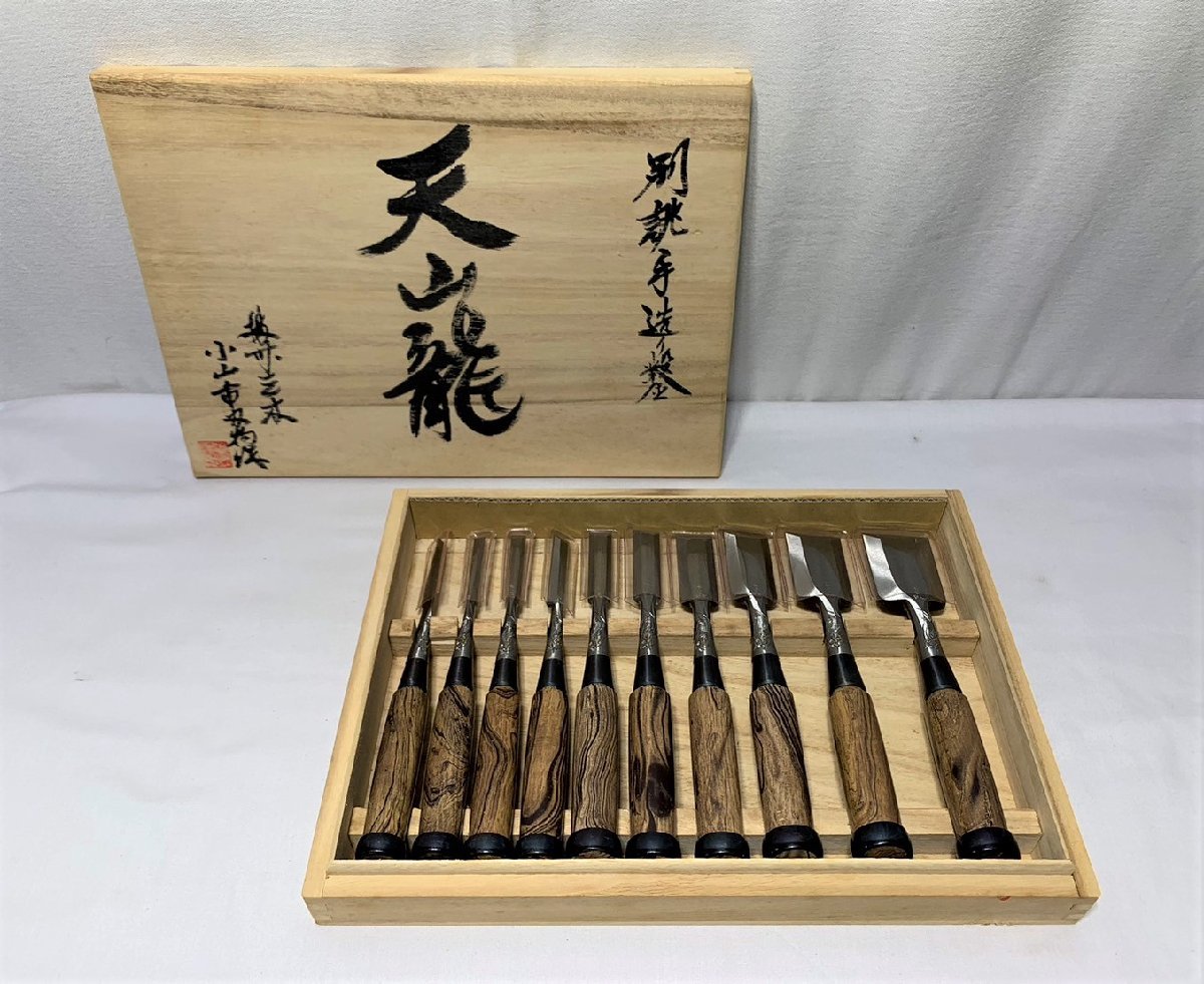 ▽鑿 /天山龍/ 播州三木 小山市 /手造り鑿/ 10本/ 未使用 ▽鑿 /天山龍/ 播州三木 小山市 /手造り鑿/ 10本/ 未使用