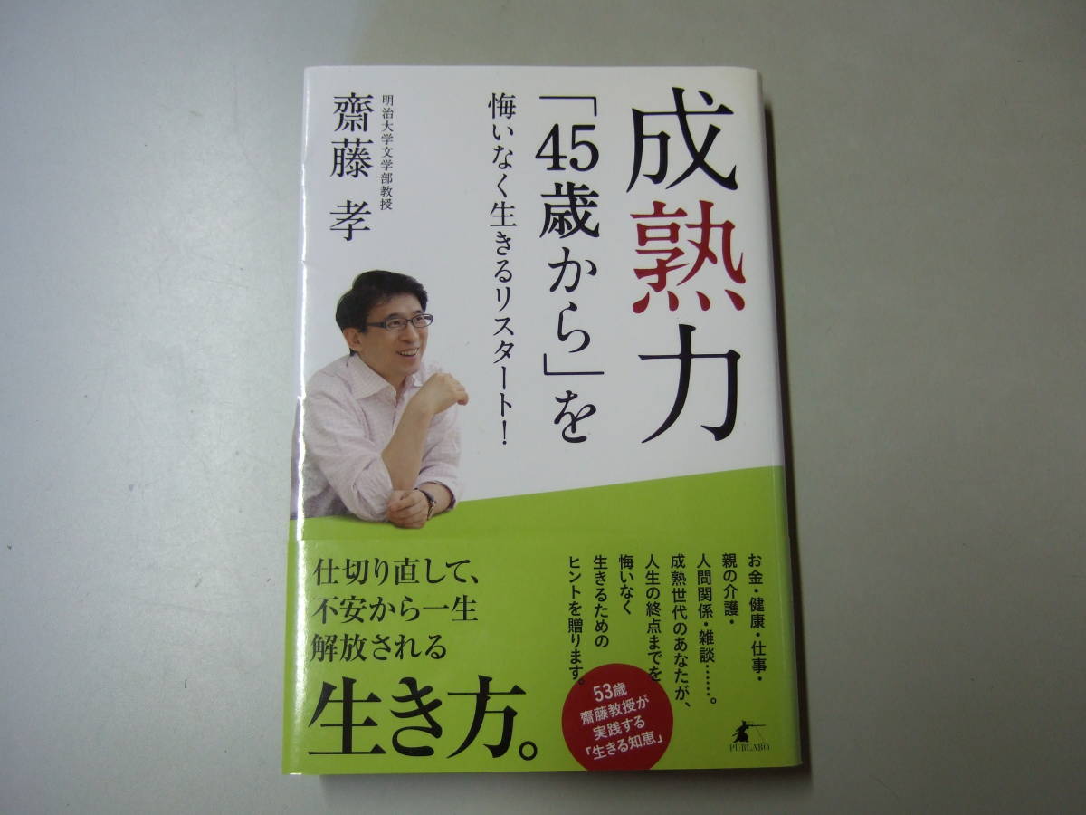 成熟力　「４５歳から」を悔いなく生きるリスタート！ 齋藤孝／著_画像1