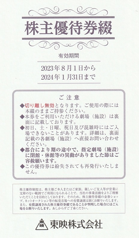 東映株主優待券2冊（4冊までまとめ購入可）