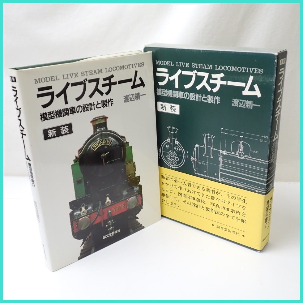 正式的 □ライブスチーム 模型機関車の設計と製作/渡辺精一/誠文堂新光