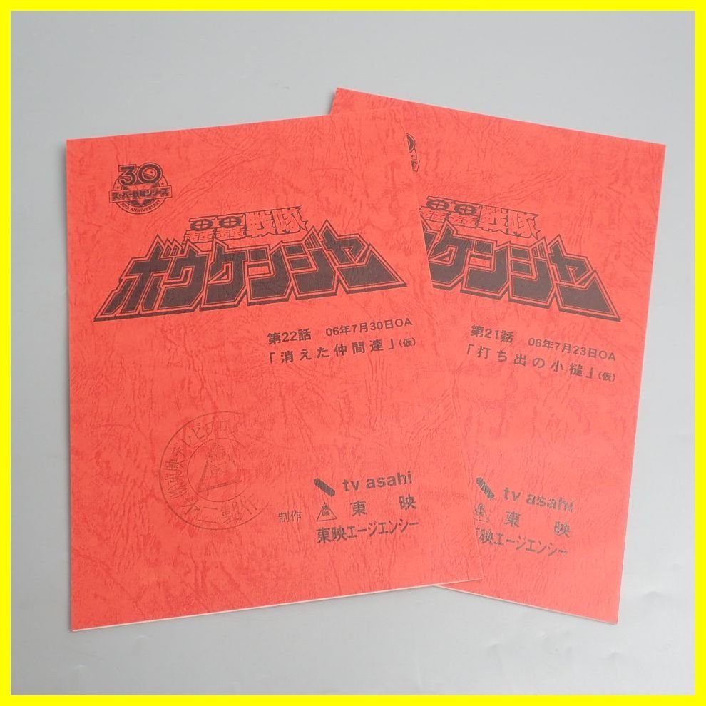 ☆轟轟戦隊ボウケンジャー 台本 2冊セット 第21・22話/スーパー戦隊
