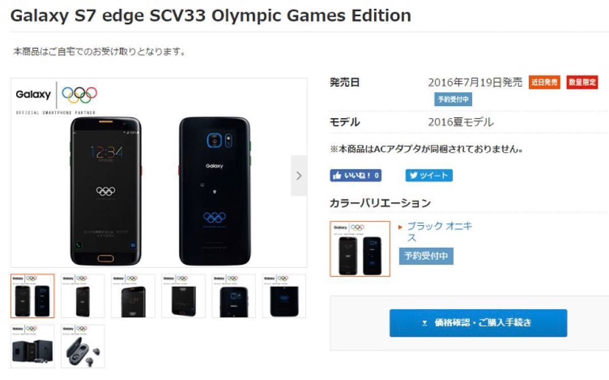 【未使用・入手難度MAX】Galaxy S7 edge SCV33 Olympic Games Edition→SIMロック解除済