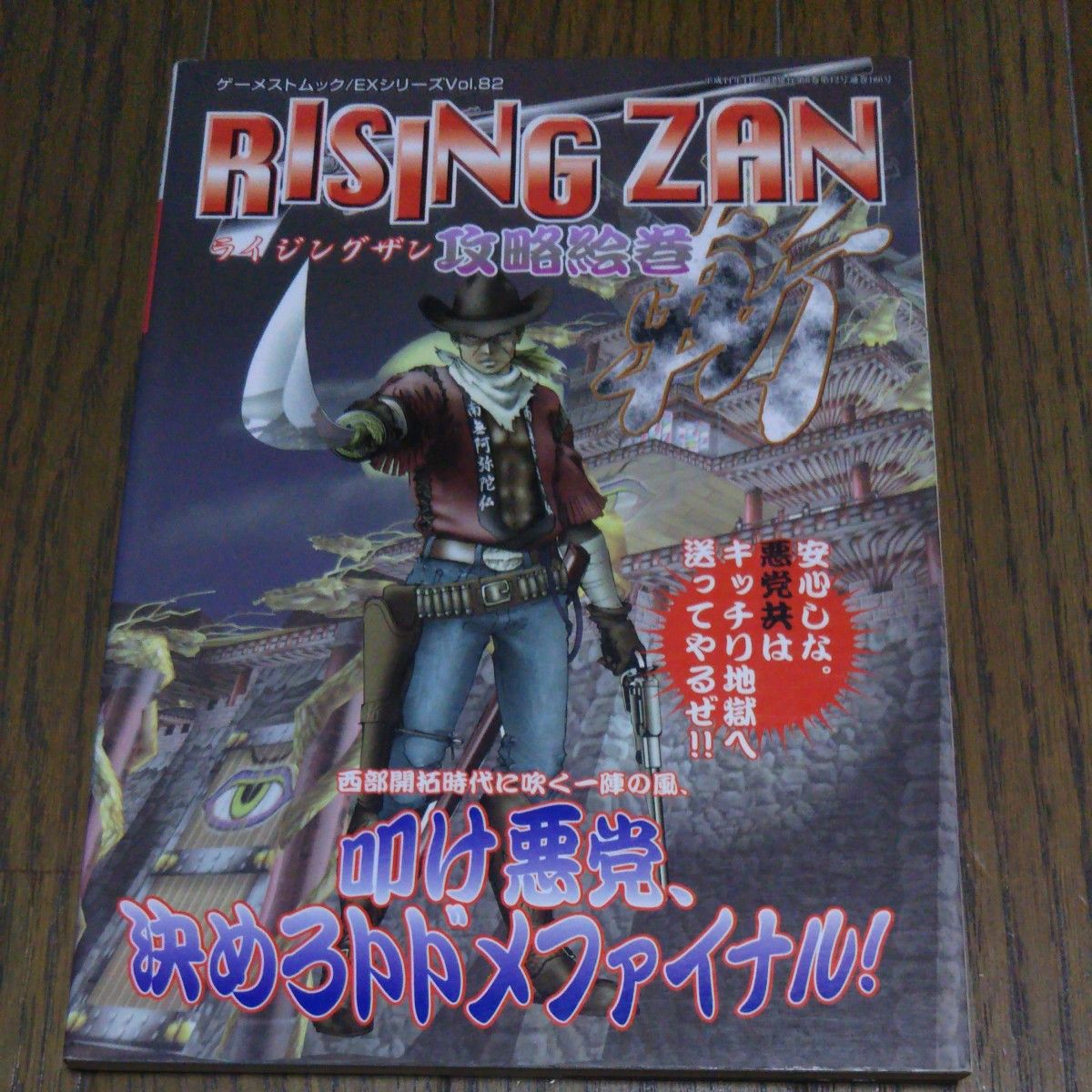 ゲーメストムックEXシリーズVol.82 RISING ZAN 攻略絵巻