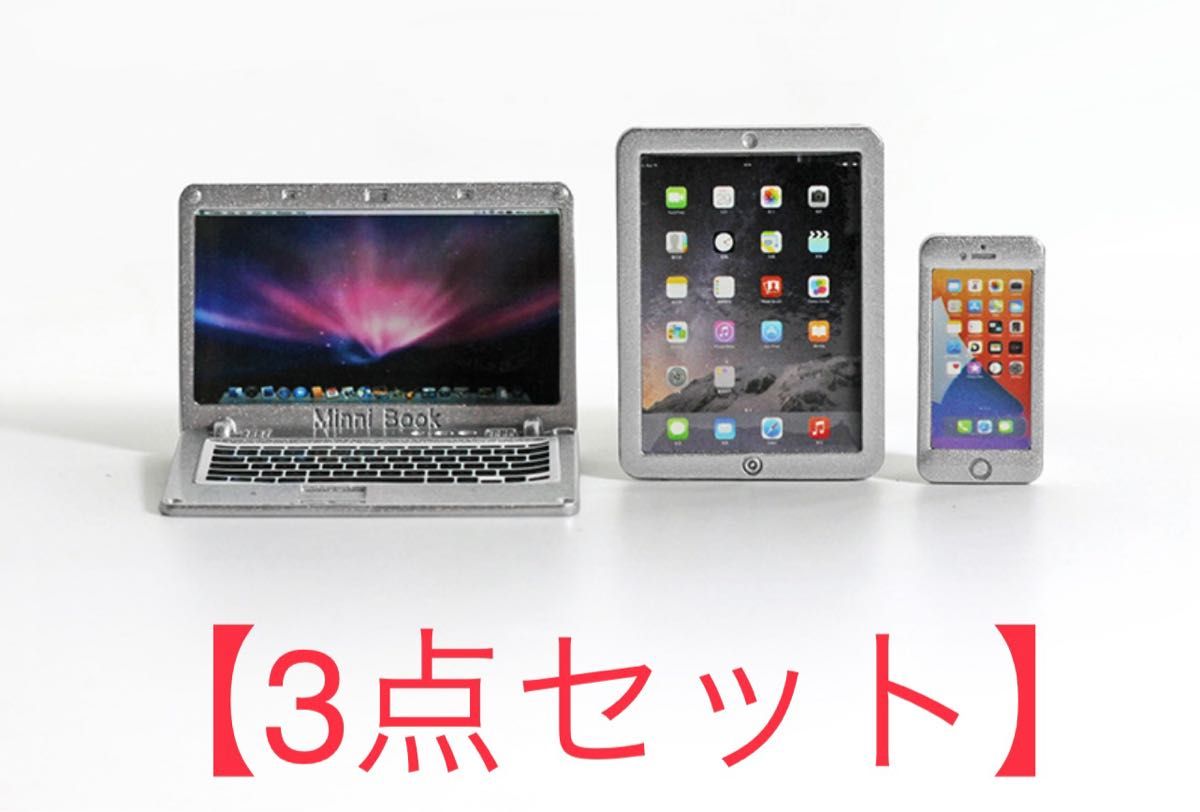 【銀】ミニチュア　パソコン　iPad  iPhone タブレット　ケータイ