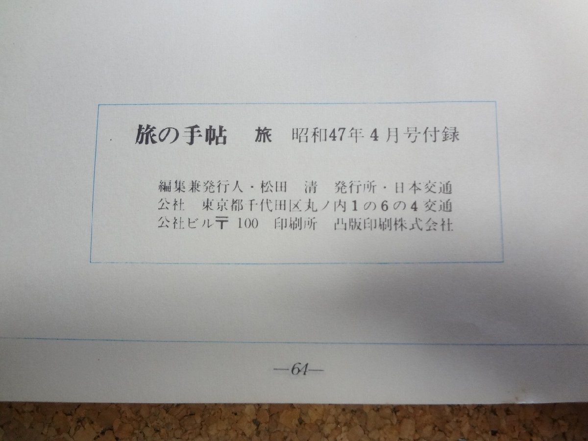 b△　魅力別500の旅先がわかる 旅の手帖　旅／昭和47年4月号付録　日本交通公社創業60周年記念　/β4_画像6