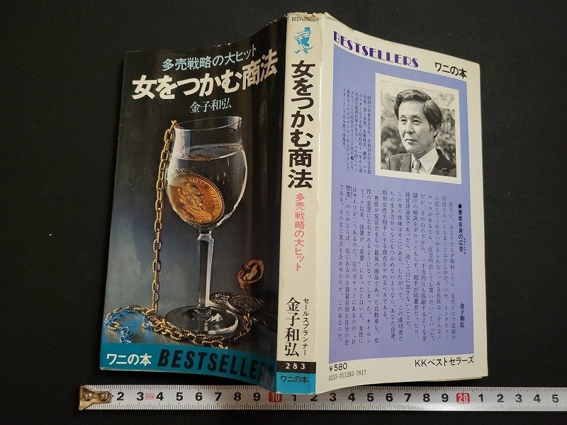 n△　女をつかむ商法　多売戦略の大ヒット　金子和弘・著　昭和52年20版発行　KKベストセラーズ　/ｄ68_画像1