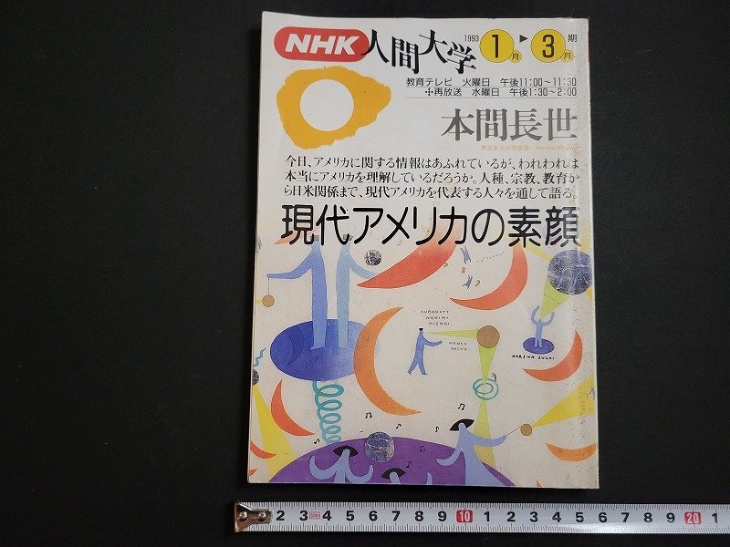 n△　NHK人間大学　1993年1月ー3月　現代アメリカの素顔　講師・本間長世　日本放送出版協会　/B02_画像1