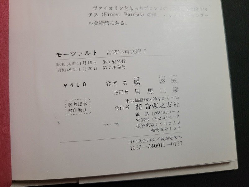 n△　モーツァルト　音楽写真文庫Ⅰ　属啓成・著　昭和48年第7刷発行　音楽之友社　/B02_画像4