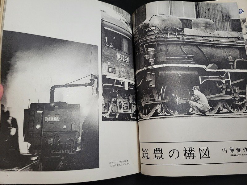 n△　蒸気機関車　No.22　昭和47年11月号　D50・D60特集　キネマ旬報社　/A04_画像4