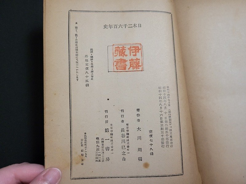 n△　戦前　日本二千六百年史　大川周明・著　昭和14年第3刷三千部発行　第一書房　/ｄ54_画像4