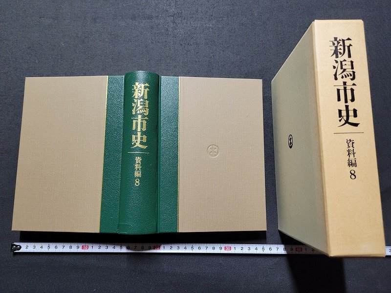 n△△　新潟市史　資料編8　現代Ⅰ　平成3年発行　新潟県　新潟市　/B01上_画像1