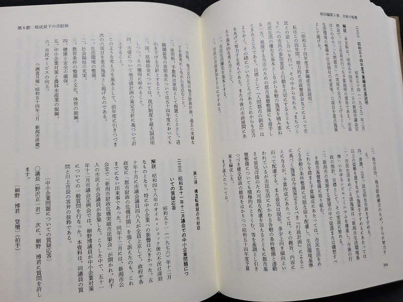 n△△　新潟市史　資料編8　現代Ⅰ　平成3年発行　新潟県　新潟市　/B01上_画像3