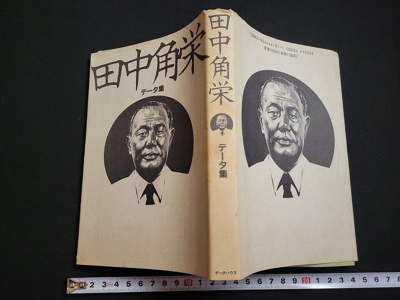 n△　田中角栄データ集　（復刻）　1994年復刻第3刷発行　データハウス　/B16_画像1