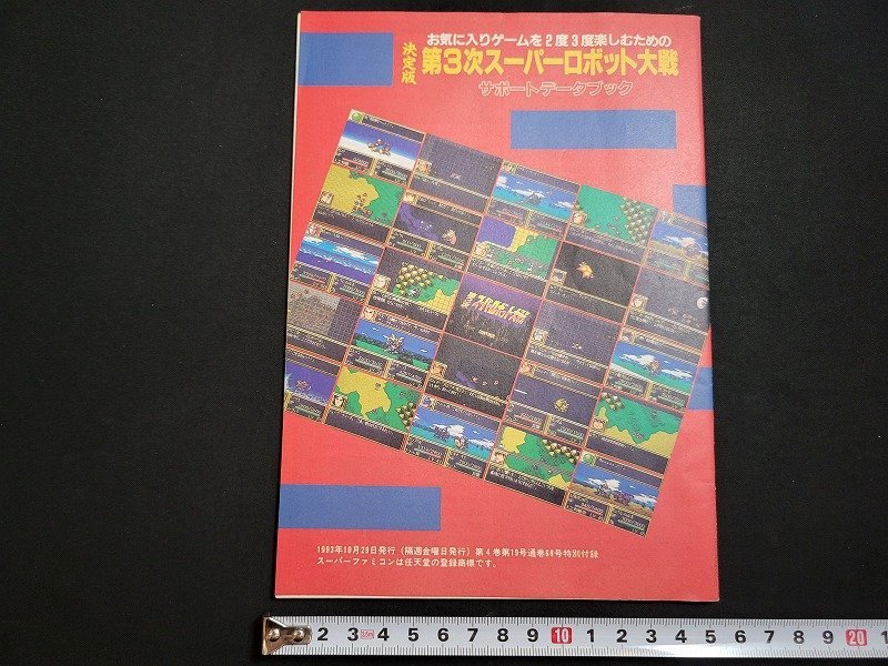 n△　Theスーパーファミコン1993年10月29日号特別付録　決定版　第3次スーパーロボット大戦　サポートデータブック　冊子　/A24_画像2