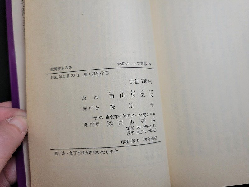 n△　岩波ジュニア新書29　歌舞伎をみる　みがかれた芸の新しさ　西山松之助・著　1981年第1刷発行　岩波書店　/ｄ18_画像5