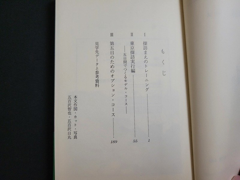 n△　岩波ジュニア新書139　図解　新東京探訪コース　五百沢智也・著　1988年第1刷発行　岩波書店　/ｄ18_画像3