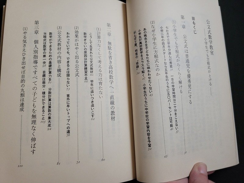 n△　公文式数学教室　小学生でも方程式がとける　公文公・著　昭和55年第5刷発行　公文数学研究センター　/AB07_画像2