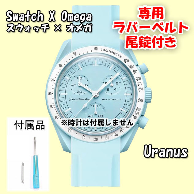 スウォッチ×オメガ専用ラバーベルト Ｄバックル付き Uranus