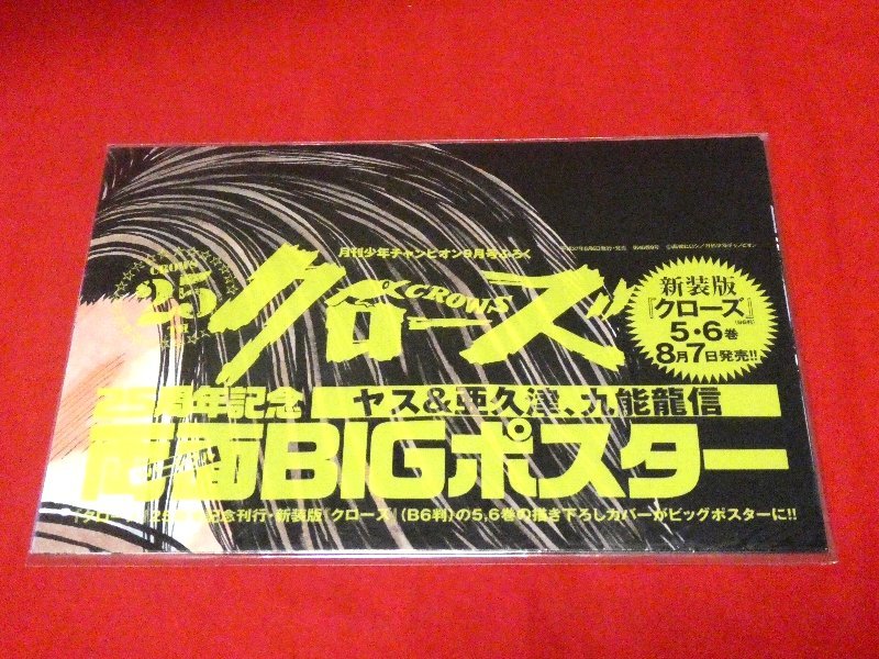 少年チャンピオン付録クローズ25周年記念ポスター_画像3