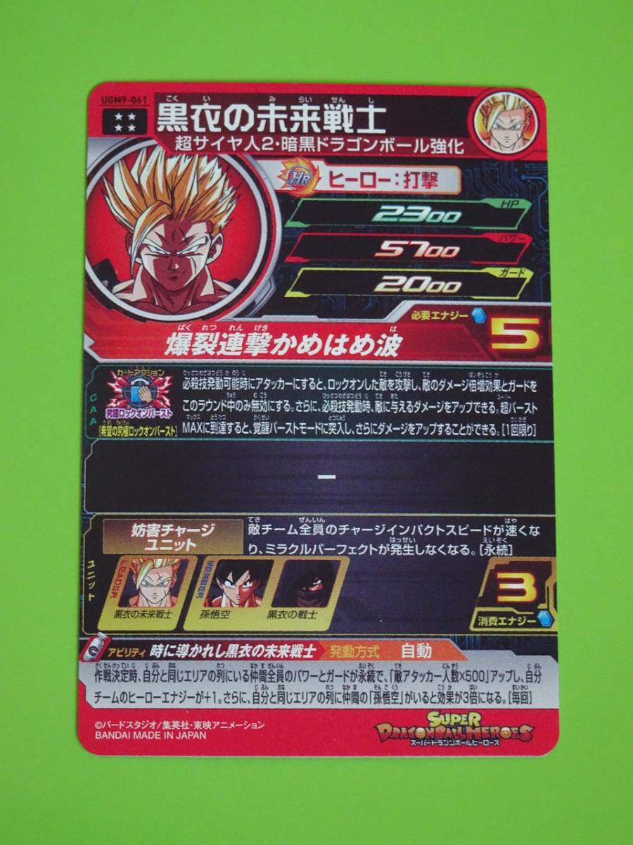 UGM9-061 黒衣の未来戦士 UR SDBH スーパードラゴンボール UGM9-061 黒衣の未来戦士 UR SDBH スーパードラゴンボール