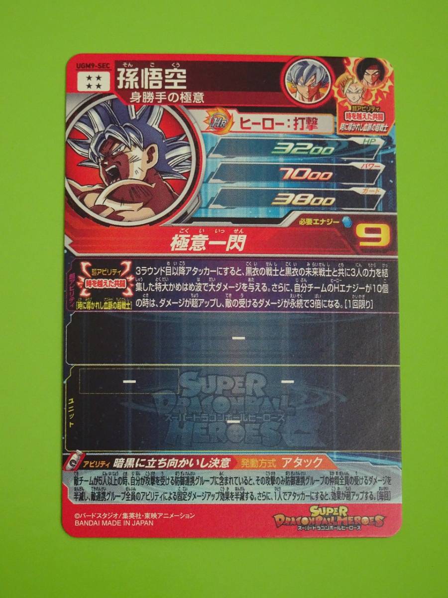 UGM9-SEC 孫悟空 SEC UR SDBH スーパードラゴンボールヒーローズ UGM9-SEC 孫悟空 SEC UR SDBH スーパードラゴンボールヒーローズ